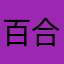 百合咲雷路