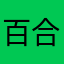 百合女子10