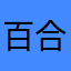 百合子666