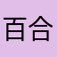 百合恵