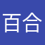 百合爱二胡