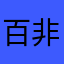 百合花^-^非常好