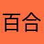 百合薔薇両方美味しい