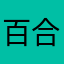 百合边走边看