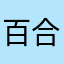 百合通讯