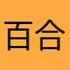 百合重度依赖