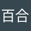 百合霞