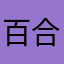 百合香.