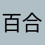 百合1010