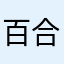百合2001