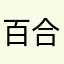 百合doki23@6