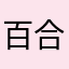 百合jjklll