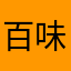 百味书生