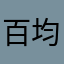 百均愛好家