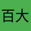 百大然