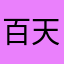 百天丸