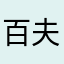 百夫长MK4