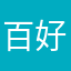 百好学生