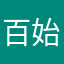 百始的小宝贝