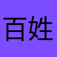 百姓ライダー