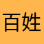 百姓们！