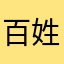百姓安康