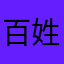 百姓生活的一部分！