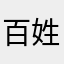 百姓网111
