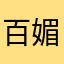 百媚书生