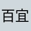 百宜
