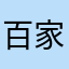 百家争鸣！百花齐放