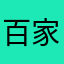 百家姓还可以。
