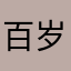 百岁长歌