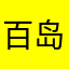 百岛千也
