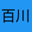 百川‖