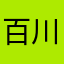 百川の仙人