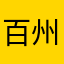 百州莘溶倩