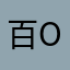 百巧千穷-O