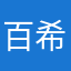 百希望