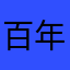 百年不变月又