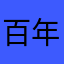 百年之后