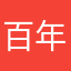 百年劫难