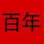 百年安
