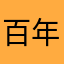 百年老清新