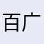 百广天堂！！但…