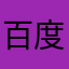 百度***啥意思