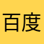 百度一下小兰