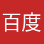 百度一生