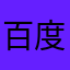 百度不侵