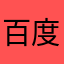 百度云我希望你越来越好